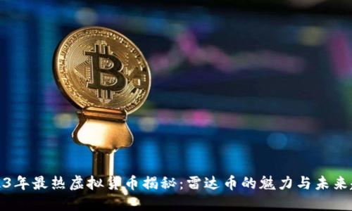 2023年最热虚拟货币揭秘:雷达币的魅力与未来趋势