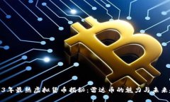 2023年最热虚拟货币揭秘：雷达币的魅力与未来趋