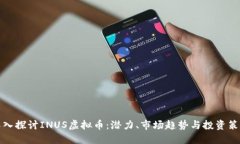 深入探讨INUS虚拟币：潜力、市场趋势与投资策略