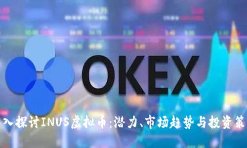 深入探讨INUS虚拟币:潜力、市场趋势与投资策略