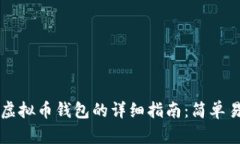 2023年快速注册虚拟币钱包的详细指南：简单易懂