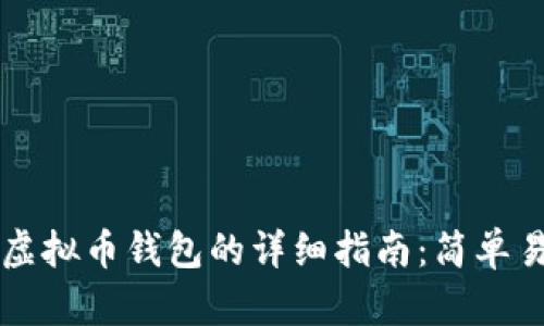 2023年快速注册虚拟币钱包的详细指南:简单易懂,助你轻松入门