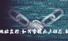 虚拟币大户地址监控：如何掌握大户动态，捕捉
