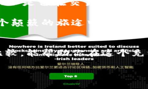   哪个平台买虚拟币更安全？2023年最新分析！ / 

 guanjianci 虚拟币交易, 安全平台, 加密货币, 交易所 /guanjianci 

引言：虚拟币交易的兴起与挑战
随着比特币、以太坊等加密货币的崛起，越来越多的人开始关注虚拟币交易。然而，尽管市场潜力巨大，安全性问题却时常让投资者感到忧虑。选择一个安全的交易平台，对每一个想要参与虚拟币投资的人来说至关重要。在这一部分，我们将探讨2023年市场上的一些主要虚拟币交易平台，并分析它们各自的安全特性。让我们带着小心翼翼的心态，去探索这个数字货币的世界。

一、虚拟币交易平台概述
在虚拟币交易中，许多平台如火如荼，这些平台不仅提供交易便利，有时也交织着各种风险。从本质上讲，交易平台可以分为中心化交易所（CEX）和去中心化交易所（DEX）。中央化交易所如币安、火币等，以其用户友好的界面和丰富的交易对受到了用户的广泛欢迎，而去中心化交易所则如Uniswap，以其安全性和隐私保护成为了不少资深用户的浑水摸鱼之所。

二、如何评估一个平台的安全性
选择一个虚拟币交易平台时，安全性却是最重要的考虑之一。以下是几个评估平台安全性的标准：
ul
    li监管合规性：查看这家交易所是否受监管机构的约束，是否符合相关法律法规。/li
    li数据加密技术：确认平台是否采用高标准的安全技术，如SSL加密及冷存储。/li
    li用户反馈与信息透明度：关注用户的评价和交易所的透明性，包括团队背景、历史记录等。/li
    li安全事故历史：调查平台是否曾发生过安全事故，并了解其应对措施及用户赔偿政策。/li
/ul

三、重点推荐的安全平台
在对多个平台进行分析后，我们精选了以下几个备受推荐的安全虚拟币交易平台：

h41. 币安（Binance）/h4
币安是全球最大的加密货币交易平台之一，其持续的技术更新和数据加密措施使其在安全性方面处于领先地位。币安还推出了许多保护用户资金的功能，如双重身份验证以及保险基金，为用户的资产提供保障。
想象一下，一个早晨，你在阳光透过窗户洒在桌上的时候，开启手机查看你的币安账户，看到上个月的投资收益远超过预期，那种兴奋的感觉，难以形容。

h42. 火币网（Huobi）/h4
火币网以其多年的行业经验而自豪，用户体验相对友好。火币网采用了多层安全保护，确保用户资金的安全。而其合规性问题，也是让用户更为放心的因素之一。
前几天，一个朋友在火币上进行了一次小额投资，她兴奋地跟我分享：“我选择了火币，因为他们为用户所做的就是那种踏实和深思熟虑的保证。”

h43. Coinbase/h4
作为美国最大的虚拟币交易所，Coinbase的用户群体日益庞大。它对新手十分友好，同时注重教育用户如何安全交易。Coinbase的安全措施包括冷存储和保险保障，用户即使在极端情况下也能得到一定的赔偿。
在一个秋天的午后，我和朋友在咖啡店里，他正用手机在Coinbase上查看数据，阳光洒在他脸上，他兴奋地说：“真是个安全又简单的平台！”

h44. Uniswap（去中心化交易所）/h4
作为去中心化的交易平台，Uniswap不需要用户将资金存入平台自身。用户可以直接通过钱包交易，增强了安全性。尽管使用复杂度高一些，但对于安全性要求较高的用户而言，绝对是不错的选择。
在一个繁星密布的晚上，我和几个加密货币爱好者聚在一起讨论投资策略。有人提到：“Uniswap让我们对隐私和安全有了更深刻的理解！”

四、虚拟币投资的安全意识
无论选择哪个平台，投资者都需要保持警惕，提升自身安全意识。在进行虚拟币交易时，用户应该定期更新密码，开启双重身份验证，并在不交易时随时将虚拟资产转入冷钱包，而不是留在交易所。同时，耐心阅读平台的安全条款，有助于了解其在发生意外时的处理方式。

投资虚拟币就像一场旅程，阳光洒在道路上，途中虽然会有神秘险恶的角落，但同样也有缤纷的风景在等着我们去探寻。通过选择一个安全的平台与足够的风险意识，才能在这个颠簸的旅途中找到平稳的出路。

结语：你的选择决定安全
虚拟币的世界充满了变化与机遇，安全的平台能够为你筑起一道保护网。无论你是新手还是老手，选择合适的平台都是成功投资的第一步。希望通过本文的分析和各大平台的比较，能帮助你在这个充满可能性的领域里，找到自己的最佳出路，保卫好自己的资产。

在不断发展的金融科技时代，我们不仅要关注资产的涨跌，更要注重保护自身的财富安全。在这个光怪陆离的世界中，安全的投资环境才是每个投资者稳定获利的基石。