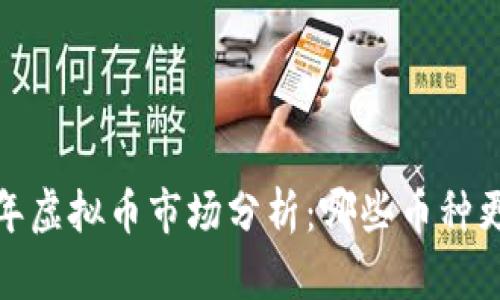 2023年虚拟币市场分析:哪些币种更靠谱?