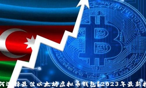 如何选择最佳以太坊虚拟币钱包?2023年最新指南