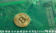 如何选择最佳以太坊虚拟币钱包？2023年最新指南
