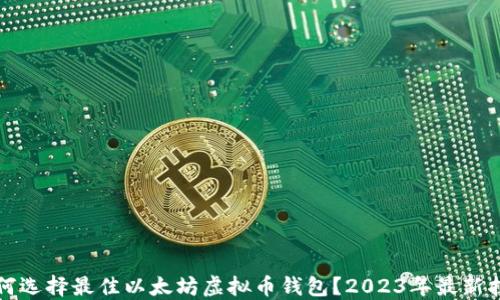 如何选择最佳以太坊虚拟币钱包?2023年最新指南