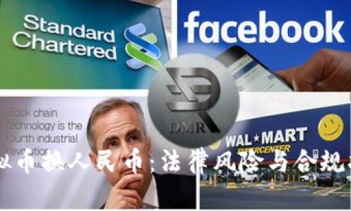 虚拟币换人民币:法律风险与合规指南