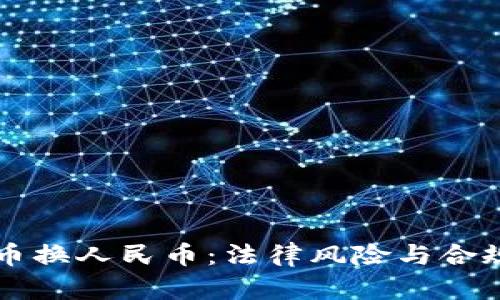 虚拟币换人民币:法律风险与合规指南