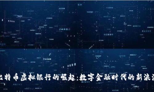 比特币虚拟银行的崛起:数字金融时代的新浪潮