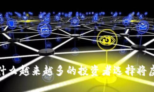 虚拟货币移民:为什么越来越多的投资者选择将虚拟币转移到国外?