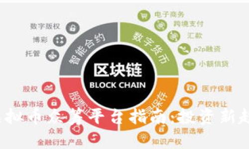 2023年热门虚拟币众筹平台指南:投资新趋势与风险解析