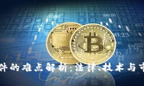 虚拟币案件的难点解析:法律、技术与市场的交织