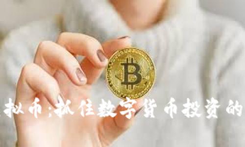 ISSC虚拟币:抓住数字货币投资的新机遇