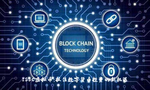 ISSC虚拟币:抓住数字货币投资的新机遇