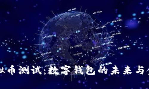 央行虚拟币测试:数字钱包的未来与金融变革
