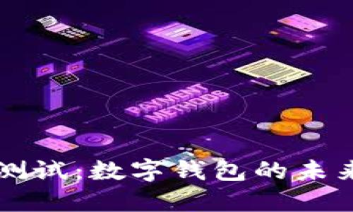 央行虚拟币测试:数字钱包的未来与金融变革