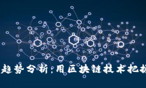 2023年虚拟币市场趋势分析:用区块链技术把握数字资产投资机会