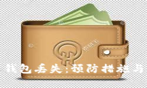 如何应对虚拟币钱包丢失:预防措施与应急处理全攻略
