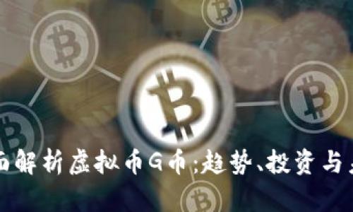 全面解析虚拟币G币:趋势、投资与未来