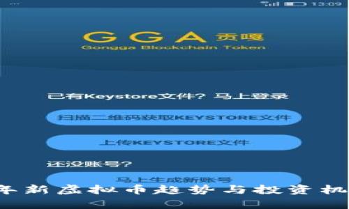 2023年新虚拟币趋势与投资机会分析