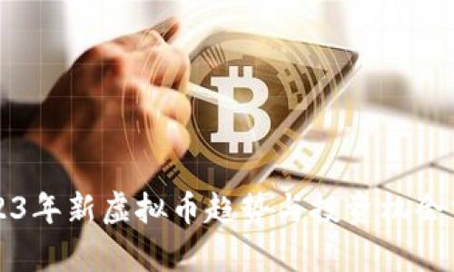2023年新虚拟币趋势与投资机会分析
