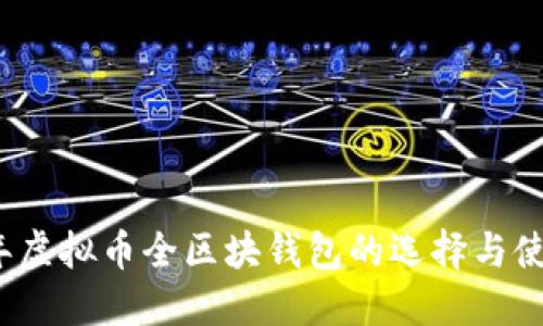 2023年虚拟币全区块钱包的选择与使用指南