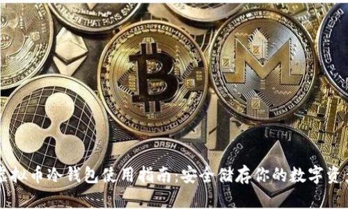 虚拟币冷钱包使用指南:安全储存你的数字资产