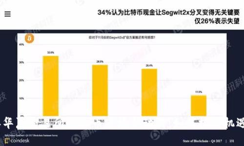 2023年华夏交易所虚拟币市场新动向:如何把握机遇与风险