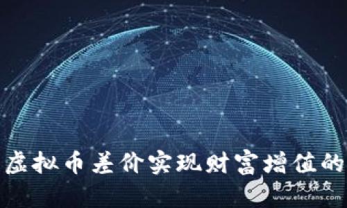如何利用虚拟币差价实现财富增值的五个策略