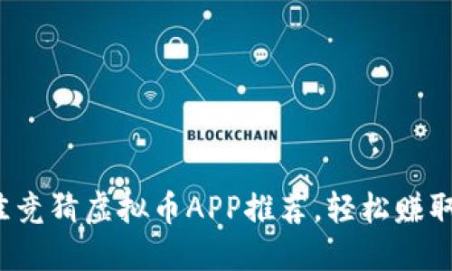 2023年最佳竞猜虚拟币APP推荐,轻松赚取收益的利器