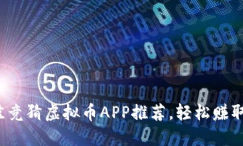 2023年最佳竞猜虚拟币APP推荐,轻松赚取收益的利器