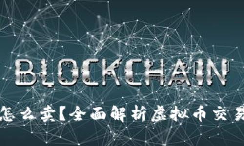 买了虚拟币之后怎么卖?全面解析虚拟币交易技巧与注意事项