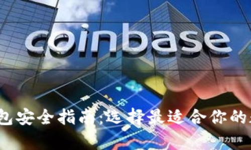 2023年虚拟币钱包安全指南:选择最适合你的数字资产存储方案
