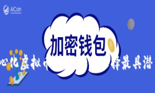 2023年去中心化虚拟币推荐:如何选择最具潜力的数字资产