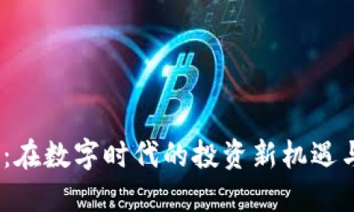 虚拟币MB:在数字时代的投资新机遇与风险评估