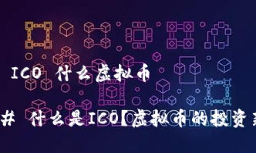 ### ICO 什么虚拟币
#### 什么是ICO?虚拟币的投资新趋势