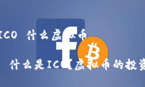 ### ICO 什么虚拟币
#### 什么是ICO?虚拟币的投资新趋势