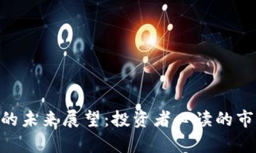 虚拟币 DSP 的未来展望:投资者必读的市场分析与趋势