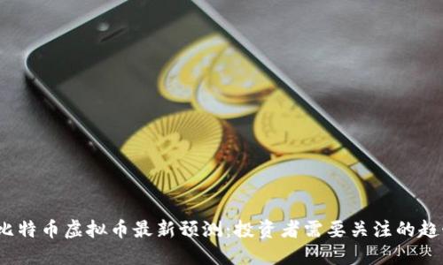 2024年比特币虚拟币最新预测:投资者需要关注的趋势与挑战