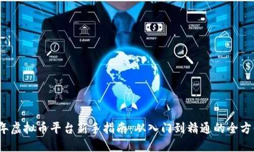 2023年虚拟币平台新手指南:从入门到精通的全方位解读