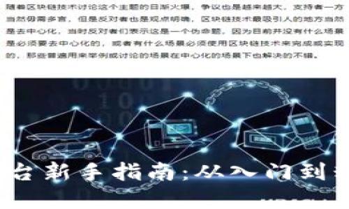 2023年虚拟币平台新手指南:从入门到精通的全方位解读
