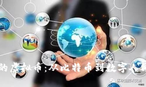 中国人自己发明的虚拟币:从比特币到数字人民币的演变与未来