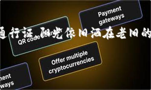 虚拟币的充值码是什么？揭秘数字货币充值的背后秘密

虚拟币, 充值码, 数字货币, 加密货币/guanjianci

引言：虚拟币的普及与充值方式的演变
近年来，随着数字经济的快速发展，虚拟币逐渐走入了大众的视野。比特币、以太坊等加密货币成为投资的热点，而充值码则成为了便利用户进入虚拟货币世界的一种手段。本文旨在深入探讨虚拟币的充值码这一关键元素及其背后的含义。

虚拟币充值码的基本概念
虚拟币充值码，顾名思义，是指用于为虚拟货币账户充值的一种特殊代码。充值码一般由一组数字和字母组成，唯一标识着某一特定的充值金额。当用户购买或获取充值码后，可以将其输入到虚拟币平台上进行账户的充值，快速实现资金的转入。

充值码的获取途径
充值码的获取有多种方式，用户可以通过如下几种途径来获取：
ul
listrong第三方平台购买：/strong许多线上平台或实体店提供虚拟币充值码的购买服务，用户可以使用信用卡、支付宝或微信支付等方式进行购买。这种方式方便快捷，但需要关注平台的信誉。/li
listrong活动赠送：/strong一些虚拟币交易所或钱包服务商在特定活动期间会进行充值码的限量赠送，以吸引新用户注册或用户交易。这样的情况下，用户只需完成任务便可获得充值码。/li
listrong社区或论坛交流：/strong在一些数字货币爱好者的社区或论坛上，用户也可以通过分享或者互换的方式获取充值码。这需要一定的社交网络和信任基础。/li
/ul

如何使用虚拟币充值码
使用虚拟币充值码的步骤通常非常简单：
ul
listrong登录账户：/strong用户需先登录自己的虚拟币交易平台账户。如果没有账户，则需先进行注册。/li
listrong找到充值入口：/strong在用户的账户界面中，找到“充值”或“资金管理”的选项。/li
listrong输入充值码：/strong选择相应的充值方式，输入之前获取的充值码，然后确认充值。/li
listrong查看到账情况：/strong完成充值后，用户可以查看账户余额，确认虚拟币是否到账。/li
/ul

充值码的安全性和风险
尽管充值码为用户提供了便利，但用户在使用时也需注意安全性：
ul
listrong保护个人信息：/strong用户在获取充值码时，不要随意输入个人信息，避免上当受骗。/li
listrong选择可信平台：/strong务必选择信誉良好的平台进行充值操作，确保资金安全。/li
listrong及时使用：/strong一些充值码可能会有时间限制，一旦过期，将无法使用。/li
/ul

真实场景：一位普通用户的充值经历
小李是一个普通的数字货币投资者，最近他对虚拟币交易产生了浓厚的兴趣，并决定动用一部分闲钱进行投资。

阳光透过窗口洒在小李的书桌上，一个阳光明媚的早晨，他坐在窗边，手拿着一张刚收到的充值码。在选择了一个朋友推荐的虚拟币交易所后，他进行了注册，并准备把手中的充值码兑换成虚拟币。

小李在界面上轻松地找到了充值的选项，他坐在那张老旧的木桌子前，心中略显期待。他在输入框中仔细输入了那串查阅了几次的充值码，整张桌子在阳光下显得温暖无比，每一块木纹肆意展现出岁月的印记。

调皮的猫咪在他脚边打盹，阳光洒在它的毛发上，映衬出一种慵懒的生活气息。小李按下了确认键，短短几秒钟后，屏幕上弹出了余额更新的提示，他惊喜地发现自己的账户已经成功充值了500美元的比特币。

未来趋势：充值码的演变与展望
随着数字货币市场的不断扩大，虚拟币充值码的使用场景也在不断演变。未来，充值码在以下几个方面可能会有新的突破：
ul
listrong去中心化钱包的集成：/strong未来，随着去中心化金融（DeFi）的发展，充值码或许会与去中心化钱包直接对接，用户可以更加便捷、快速地实现充值。/li
listrong多种支付渠道的整合：/strong充值码的支付方式将会更加多样化，不同地区的用户可以通过更符合当地习惯的方式获取和使用充值码。/li
listrong智能合约的应用：/strong结合区块链技术，充值码的发放与使用可以借助智能合约实现透明、可追溯、安全性更高的管理方式。/li
/ul

结语：理解充值码背后的意义
通过对虚拟币充值码的了解，我们不难发现，它不仅仅是一个简单的数字组合，而是数字经济时代中每一个投资者迈向虚拟财富的重要通行证。阳光依旧洒在老旧的木桌上，小李越发觉得，在这个充满机遇与风险的世界，只有对数字资产有足够的理解，才能够在这个 virtual 时代赢得更多的可能性。

通过不断学习与积累经验，相信每一个人都能在这个波澜壮阔的数字货币时代中找到属于自己的成功之路。