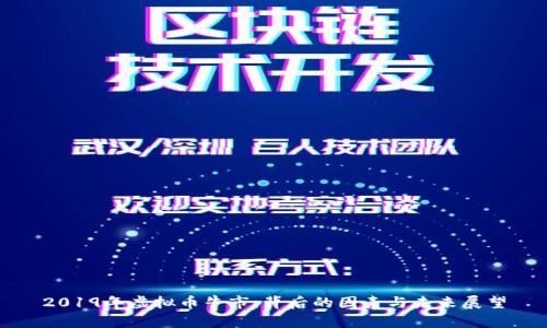 2019年虚拟币牛市：背后的因素与未来展望