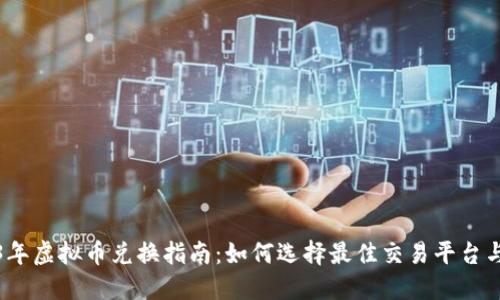 2023年虚拟币兑换指南：如何选择最佳交易平台与策略