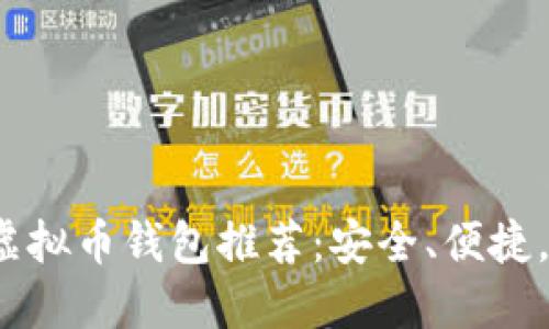 2023年最佳虚拟币钱包推荐：安全、便捷，支持多种币种