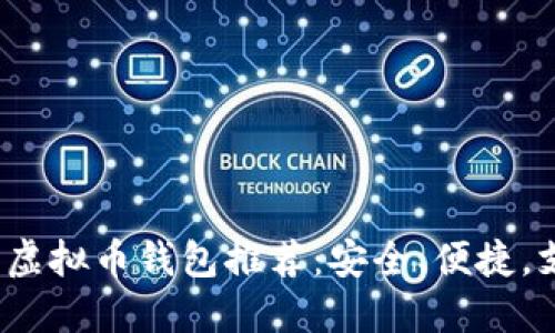 2023年最佳虚拟币钱包推荐：安全、便捷，支持多种币种