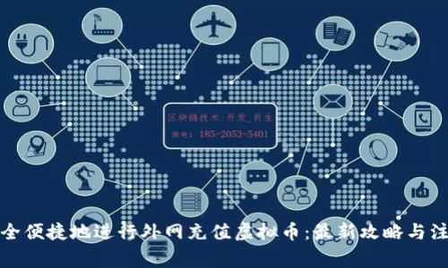 如何安全便捷地进行外网充值虚拟币：最新攻略与注意事项